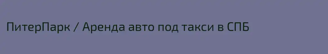 ПитерПарк / Аренда авто под такси в СПБ